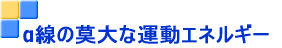 α線の枝毛??