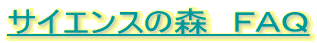 サイエンスの森ってなに?