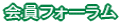 会員フォーラム