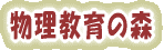 物理教育の森