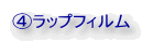④ラップフィルム