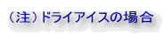 （注）ドライアイスの場合