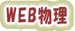 ＷＥＢ物理