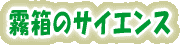 霧箱のサイエンス