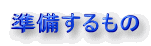 準備するもの