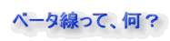 ベータ線って、何？