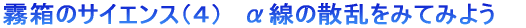 �����̃T�C�G���X�i4�j�@�����̎U�����݂Ă݂悤